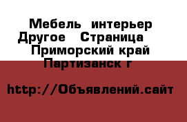 Мебель, интерьер Другое - Страница 3 . Приморский край,Партизанск г.